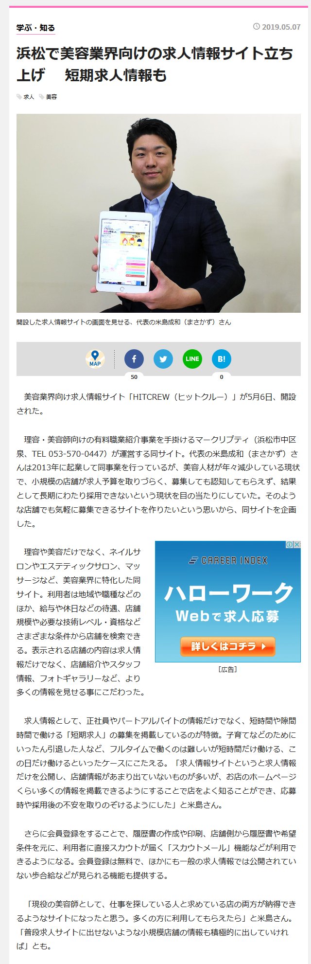 求人情報サイト u201cHITCREWu201d が、浜松経済新聞に取り上げられました 